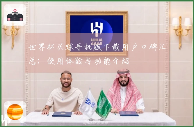 世界杯买球手机版下载用户口碑汇总：使用体验与功能介绍