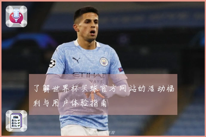 了解世界杯买球官方网站的活动福利与用户体验指南